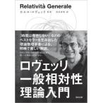 ロヴェッリ 一般相対性理論入門/真貝寿明(訳者),カルロ・ロヴェッリ(原作)　