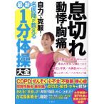 息切れ 動悸・胸痛 最新 1分体操大全 自力で克服！名医陣が教える/奥仲哲弥(著者)