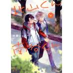 北山くんと南谷くん Splush C/砂