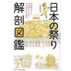 日本の祭り 解剖図鑑 最新版 四季折々の行事から見る日本文化の魅力/久保田裕道(著者)　