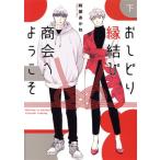 おしどり縁結び商会へようこそ(下) 集英社ガールズC/阿部あかね(著者)