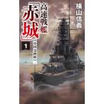 高速戦艦「赤城」(1) 帝国包囲陣 C・NOVELS/横山信義(著者)　