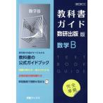 教科書ガイド数研出版版 数学B 数研 数B710/数研図書(編者)