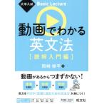 動画でわかる英文法[読解入門編] 大学入試Basic Lecture/岡崎修平(著者)