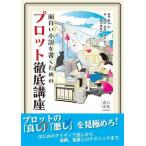 面白い小説を書くためのプロット徹底講座/橋本愛理(著者),榎本海月(著者),榎本事務所(著