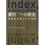 索引〜の歴史 書物史を変えた大発明/デニス・ダンカン(著者),小野木明恵(訳者)　