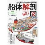 船体解剖図NEO ナゾに満ちた船の内部の透視図鑑/プニップクルーズ(著者),中村辰美(著者)