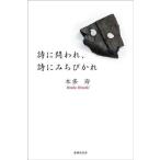 詩に問われ、詩にみちびかれ/本多寿(著者)