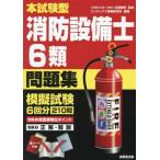 本試験型 消防設備士6類問題集/北里敏明(監修),コンデックス情報研究所(編著)