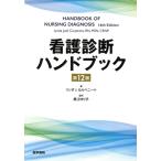 看護診断ハンドブック 第12版/リンダ・J.カルペニート(著者),黒江ゆり子(監訳)