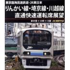 東京臨海高速鉄道・JR東日本 りんかい線・埼京線・川越線直通快速運転席展望 新木場 ⇒ 大崎