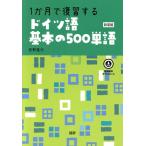 1か月で復習するドイツ語基本の500単語 新装版/西野路代(著者)　