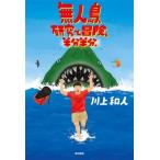 無人島、研究と冒険、半分半分。/川上和人(著者)