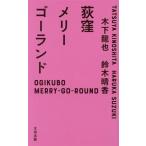 荻窪メリーゴーランド/木下龍也(著者),鈴木晴香(著者)