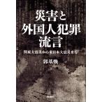  бедствие . зарубежный человек преступление .. Kanto большой землетрясение из Восточная Япония большой землетрясение до /. основа .( автор )