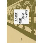 音楽と思索の廻廊/梅津時比古(著者)