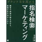 ブランド力を高める「指名検索」マーケティング 顧客の検索行動を決める、動画広告の活かしかた/田部正樹(著者)
