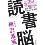 読書脳 新版・読んだら忘れない読書術/樺沢紫苑(著者)
