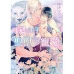 不遇の王子と聖獣の寵愛 角川ルビー文庫/貫井ひつじ(著者)　