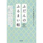 ふだんのふるまい帖 ふつうに生きているだけで、一目置かれるひとになる/末永貴美子(著者)