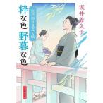 粋な色 野暮な色 江戸彩り見立て帖 文春文庫/坂井希久子(著者)