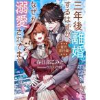 三年後離婚するはずが、なぜか溺愛されてます 〜蜜月旅行編〜 ソーニャ文庫/春日部こみと(著者),ウエハ