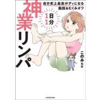自分史上最高ボディになる脂肪&むくみオフ 1日1分神業リンパ/このみ先生(著者)