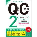 ゼロからわかる！QC検定2級テキスト&問題集 新装版/TAC出版開発グループ(編著)