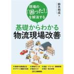 現場の「困った！」を解消する基礎からわかる物流現場改善/鈴木邦成(著者)　