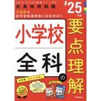 小学校全科の要点理解(’25年度) 教員採用試験Twin Books完成シリーズ5/時事通信出版局(編者)