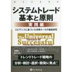 システムトレード基本と原則 実践編 エビデンスに基づいた売買ルールの徹底研究 ウィザードブックシリーズ