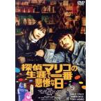 探偵マリコの生涯で一番悲惨な日/伊藤沙莉