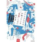 フランス人だけが知っている「我慢」しない生き方 世界で一番、自分のことを大切にできる秘訣/クララ・ブラン(
