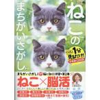 ねこのまちがいさがし(2) 1分見るだけ！記憶脳瞬間強化 毎日脳活スペシャル/古賀良彦(監修)　