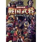 ショッピング戦国武将 バトルスタジアム 最強決定戦 戦国武将ナンバーワン/ポプラ社(編者)