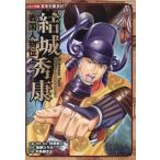 戦国人物伝 結城秀康 コミック版 日本の歴史87/加来耕三(監修),後藤ひろみ(原作