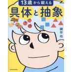 13歳から鍛える具体と抽象/細谷功(著者)