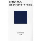 日本の歪み 講談社現代新書／養老孟司(著者),茂木健一郎(著者),東浩紀(著者)