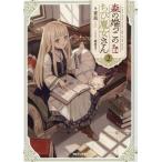 森の端っこのちび魔女さん(2)/夜凪(著者),緋原ヨウ(イラスト)