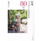 80歳、ハッピーに生きる80の言葉/鳥居ユキ(著者)