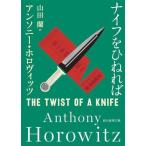 ナイフをひねれば 創元推理文庫/アンソニー・ホロヴィッツ(著者),山田蘭(訳者)