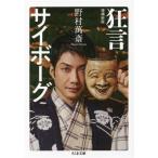 狂言サイボーグ 増補新版 ちくま文庫/野村萬斎(著者)　