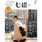 七緒 着物からはじまる暮らし(vol.75) 特集 ヒミツの扉、ひらけごま やさしい京都案内 プレジデ