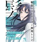 髪型のコレクション実用レシピ イラストレーター必携 マルチアングル対応/倉吉サム(著者)　