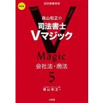 森山和正の司法書士Vマジック 第2版(5) 会社法・商法/森山和正(著者)
