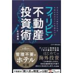 フィリピン不動産投資術 月6万円から始められる年利8%のホテル投資のコツ/町田健登(著者)　