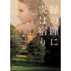 緑の瞳に炎は宿り mirabooks/キャット・マーティン(著者),小長光弘美(訳者)　