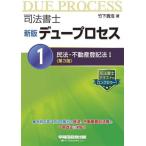 司法書士 新版 デュープロセス 第3版(1) 民法・不動産登記法I/竹下貴浩(著者)