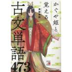 かぐや姫と覚える古文単語473 アスカカルチャー/溝越雅樹(著者)　