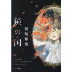 鏡の国/岡崎琢磨(著者)